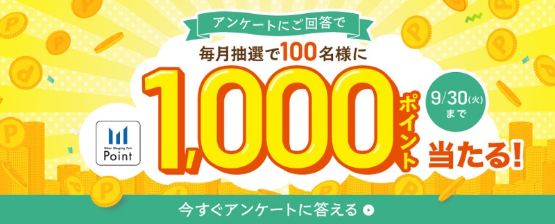 三井ショッピングパークポイント1,000ポイントが当たる！三井不動産商業マネジメントのキャンペーン