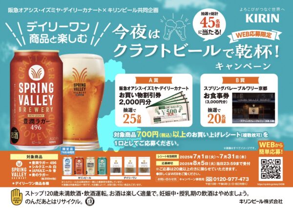 キリンビール×イズミヤ・阪急オアシス・カナート 今夜はクラフトビールで乾杯キャンペーン