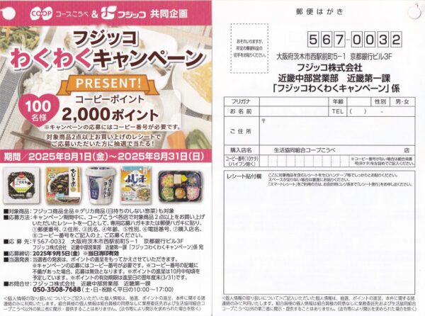 コープこうべ×フジッコ わくわくキャンペーン