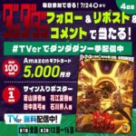 Amazonギフトカード5,000円分、ダンダダン サイン入りポスターが当たる！TVerアニメのXキャンペーン