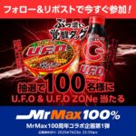 U.F.OとU.F.O ZONeが当たる！ミスターマックスのXキャンペーン