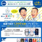 スマドリ商品6本セット、えらべるPay 100円分などが当たる！アサヒビールのキャンペーン
