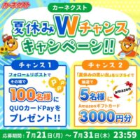 QUOカードPay、Amazonギフトカード3000円分が当たる！カーネクストのXキャンペーン
