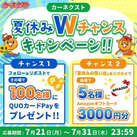 QUOカードPay、Amazonギフトカード3000円分が当たる！カーネクストのXキャンペーン