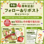 リヴリー4周年アニバーサリーBOXなどが当たる！リヴリーアイランドのXキャンペーン