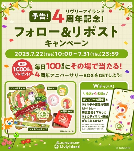 リヴリー4周年アニバーサリーBOXなどが当たる！リヴリーアイランドのXキャンペーン