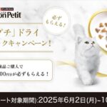 ピュリナ モンプチ 必ずもらえる！「モンプチ」ドライ ポイントバックキャンペーン！
