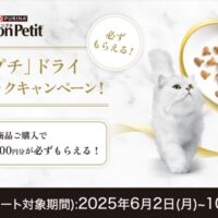 ピュリナ モンプチ 必ずもらえる！「モンプチ」ドライ ポイントバックキャンペーン！
