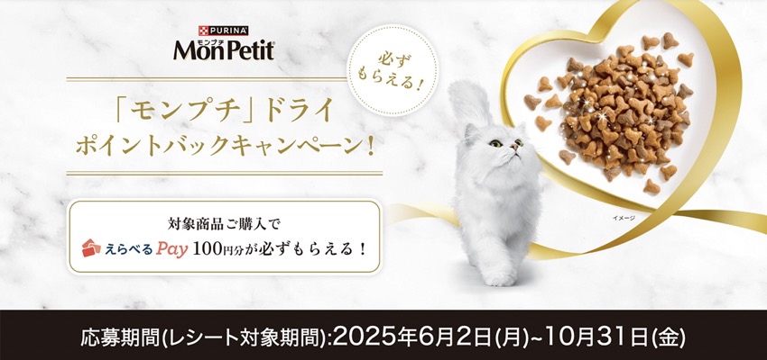 ピュリナ モンプチ 必ずもらえる！「モンプチ」ドライ ポイントバックキャンペーン！
