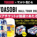 サントリー生ビール 「YOASOBI HALL TOUR 2025　WANDARA」 ペアチケットプレゼントキャンペーン