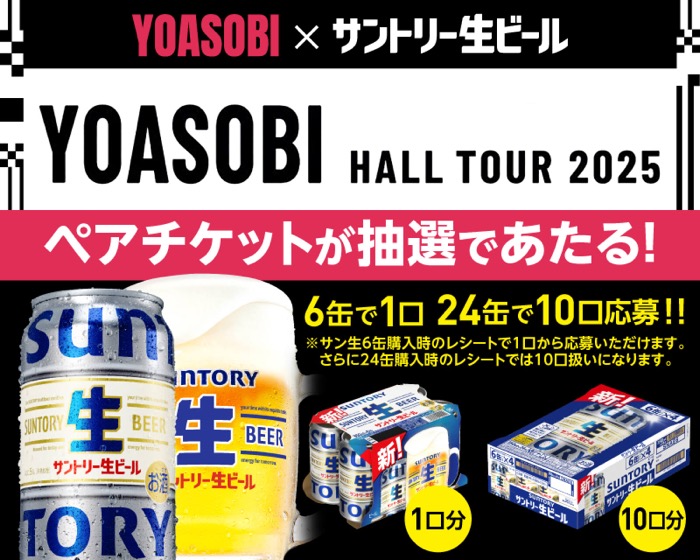 サントリー生ビール 「YOASOBI HALL TOUR 2025　WANDARA」 ペアチケットプレゼントキャンペーン