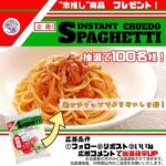 クルードスパゲティ1ケースが当たる！大黒天物産のXキャンペーン