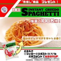 クルードスパゲティ1ケースが当たる！大黒天物産のXキャンペーン