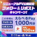 えらべるPay1,000円分が当たる！TIPSTAR(ティップスター)のXキャンペーン