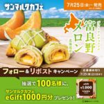サンマルクカフェ eGift 1,000円分が当たる！サンマルクカフェのXキャンペーン