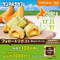 サンマルクカフェ eGift 1,000円分が当たる！サンマルクカフェのXキャンペーン