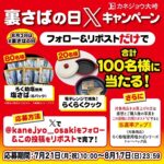 らくらくクック、塩さば6パックが当たる！塩さばのカネジョウ大崎のXキャンペーン
