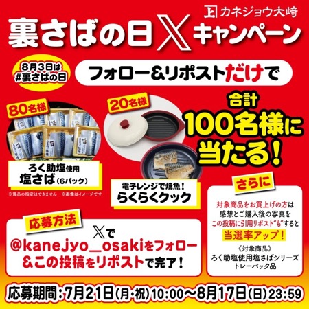 らくらくクック、塩さば6パックが当たる！塩さばのカネジョウ大崎のXキャンペーン
