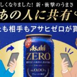 アサヒゼロ 350ml 2本が当たる！アサヒビールのキャンペーン