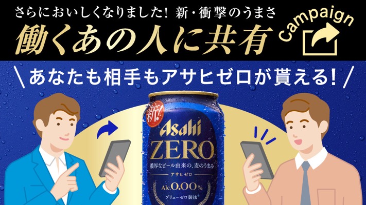 アサヒゼロ 350ml 2本が当たる！アサヒビールのキャンペーン