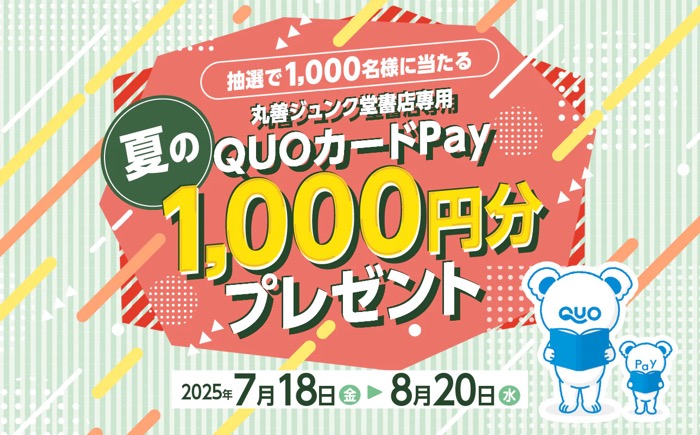 丸善ジュンク堂書店 夏の丸善ジュンク堂書店専用QUOカードPay1000円分プレゼントキャンペーン