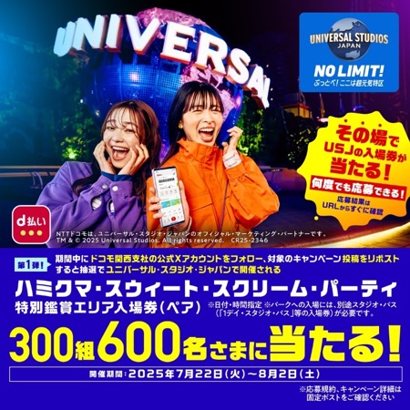 USJ ハミクマ・スウィート・スクリーム・ パーティ 特別鑑賞エリア入場券(ペア)が当たる！NTTドコモ関西のXキャンペーン