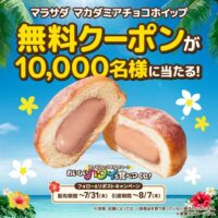マラサダ 無料クーポンが当たる！ファミリーマートのXキャンペーン