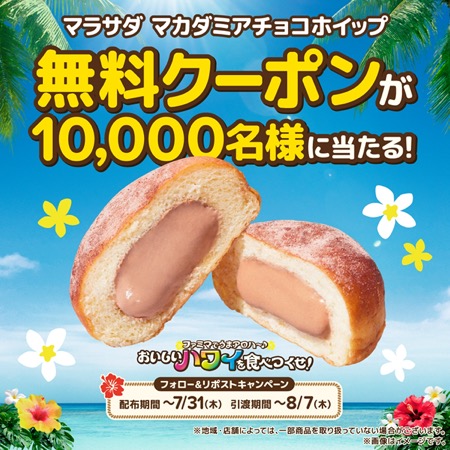 マラサダ 無料クーポンが当たる！ファミリーマートのXキャンペーン