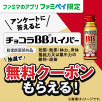ファミリーマート 「チョコラBB ハイパー」の無料引換クーポンをプレゼント！