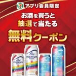 セブン‐イレブン アプリ会員限定 お酒を買うと抽選で当たる無料クーポン