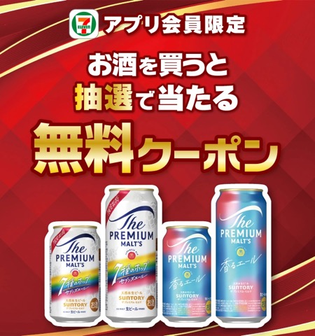 セブン‐イレブン アプリ会員限定 お酒を買うと抽選で当たる無料クーポン