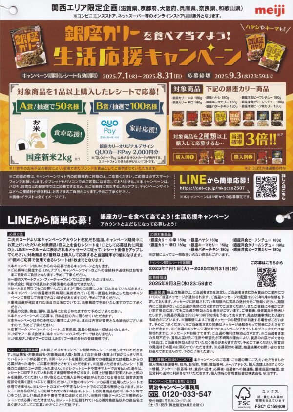 関西エリア限定 明治 銀座カリーを食べて当てよう！生活応援キャンペーン
