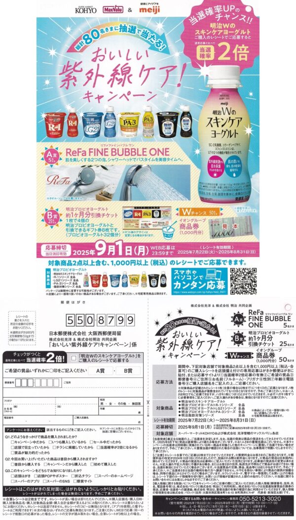 光洋×明治 おいしい紫外線ケア！キャンペーン
