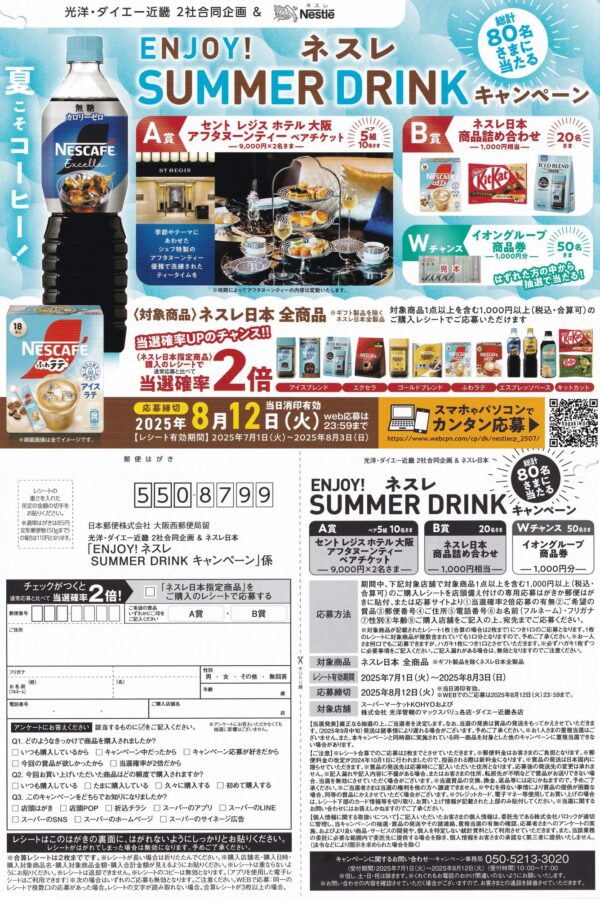 光洋・ダイエー近畿×ネスレ ENJOY! ネスレSUMMER DRINKキャンペーン