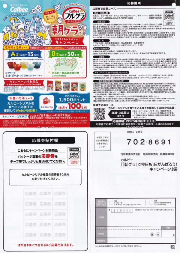 関西エリア限定：カルビー フルグラ 朝グラで今日も1日がんばろう！キャンペーン