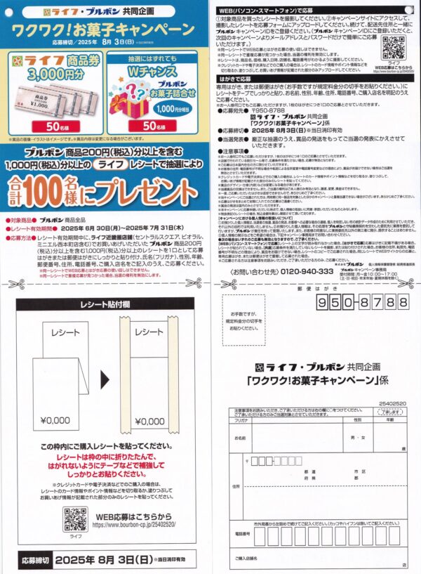 ライフ近畿圏×ブルボン ワクワク！お菓子キャンペーン