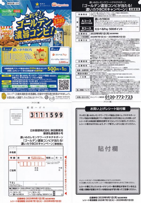 ゴールデン濃旨コンビ!濃いカラBOXキャンペーン 懸賞ハガキ