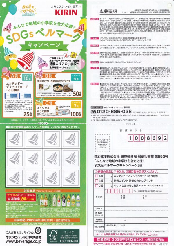 キリン SDGsベルマークキャンペーン