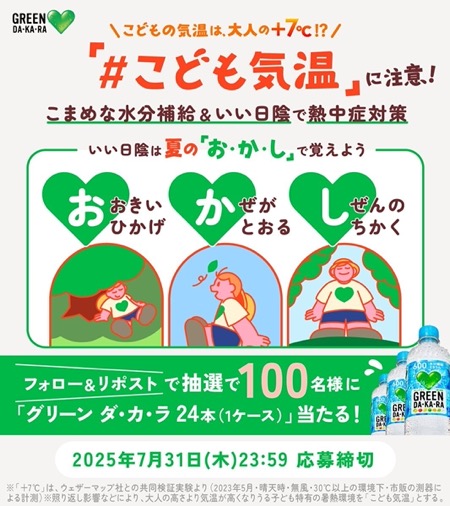 グリーンダカラ 24本(1ケース)が当たる！サントリーのXキャンペーン