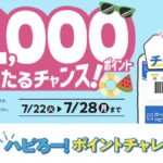 dポイント/Pontaポイント 最大1,000ポイントが当たる!ローソンのキャンペーン