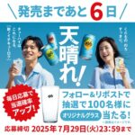 -196オリジナルグラスが当たる!サントリーのXキャンペーン