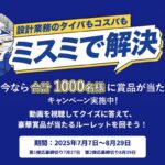 工場見学ツアーペアご招待＋ゴーゴーカレー 3食セットが当たる！MISUMI(ミスミ)のキャンペーン