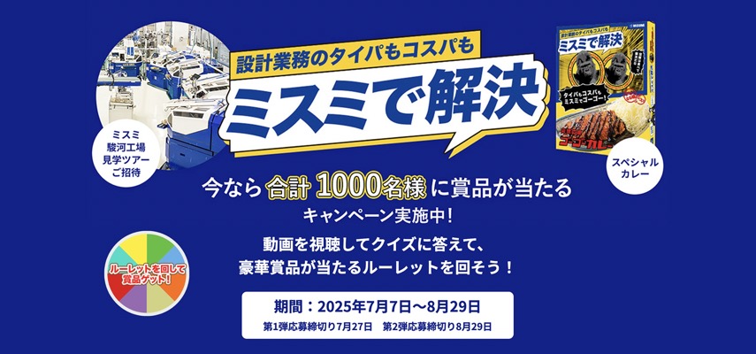 工場見学ツアーペアご招待＋ゴーゴーカレー 3食セットが当たる！MISUMI(ミスミ)のキャンペーン