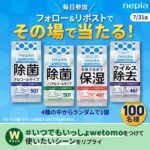 ネピアwetomo、トイレットロール1年分が当たる！ネピアのXキャンペーン