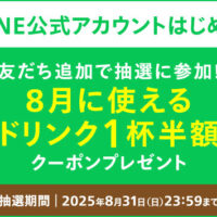タリーズコーヒー ドリンク1杯半額クーポンが当たる！タリーズコーヒーのキャンペーン