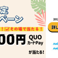 QUOカードPay最大3,000円分が当たる！Qwi×マイナビ学生の窓口のキャンペーン