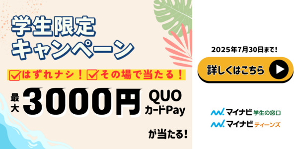 QUOカードPay最大3,000円分が当たる！Qwi×マイナビ学生の窓口のキャンペーン