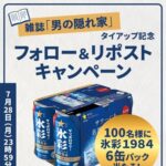 サッポロサワー 氷彩1984 6缶パックが当たる！サッポロビールのXキャンペーン