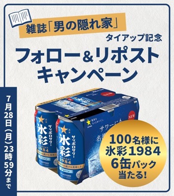 サッポロサワー 氷彩1984 6缶パックが当たる！サッポロビールのXキャンペーン