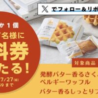 ワッフルフィナンシェ無料クーポンが当たる！ローソンのXキャンペーン